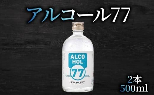 菊水 アルコール77 500ml×2本｜ギフト 父の日 母の日 贈り物 地酒 清酒 酒 プレゼント 誕生日 敬老の日 お祝い 晩酌 酒造 蔵元 こだわり 手造り 食中酒 お酒 地元 伝統 安芸市 高知県