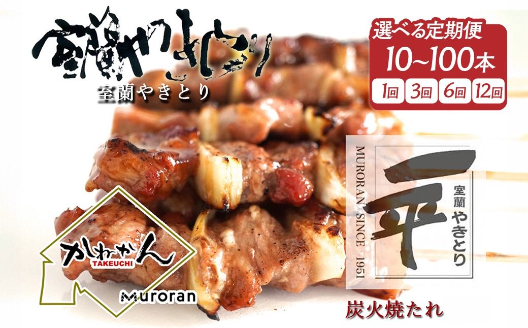 一平若草店監修 室蘭やきとり 炭火たれ焼き[選べる内容量・回数]10〜100本 1回 / 3ヶ月 / 6ヶ月 / 12ヶ月 MROA354-v