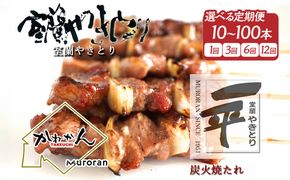 一平若草店監修 室蘭やきとり 炭火たれ焼き【選べる内容量・回数】10～100本 1回 / 3ヶ月 / 6ヶ月 / 12ヶ月 MROA354-v