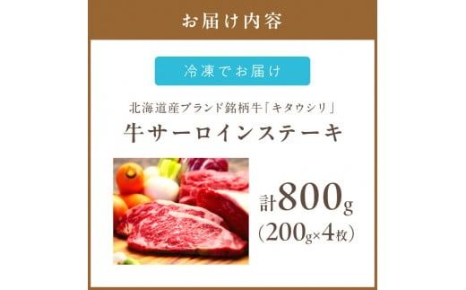 キタウシリ 牛サーロインステーキ 200g×4枚 ( 牛肉 サーロインステーキ 肉 ステーキ 赤身肉 ニク にく 北海道 国産牛 北見市 ブランド牛 赤身 ヘルシー 数量限定 )【173-0002】