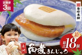 BJ020 岩崎本舗 【3回定期便】長崎角煮まんじゅう 6個入 (箱) [長崎県 島原市]