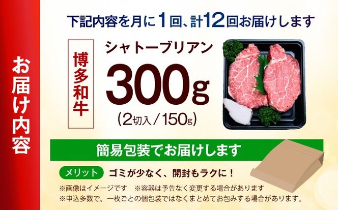 【全12回定期便】【希少部位！】博多和牛 シャトーブリアン 150g×2枚 （計300g）《築上町》【肉のくまもと屋】[ABEZ011]
