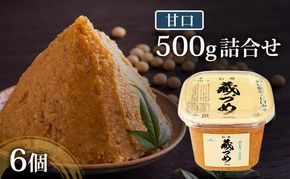 味噌 信州蔵づめみそ甘口500g6個 みそ お味噌 米味噌 信州味噌 信州 長野県 小諸市