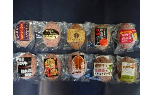 岩手県産ご当地生ハンバーグ10種セット 【1837】