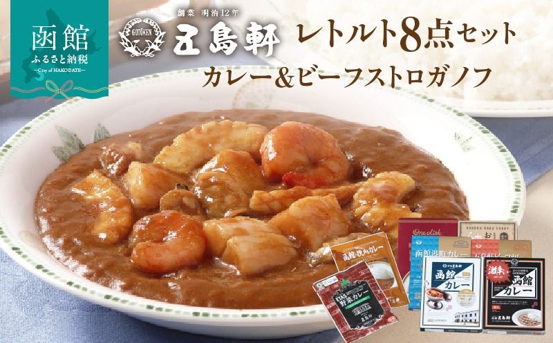 五島軒 レトルトカレー&ビーフストロガノフ詰合せ_HD030-015