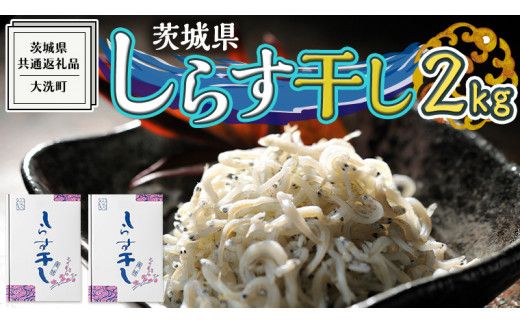茨城県産 しらす干し 2kg ( 共通返礼品：茨城県 大洗町 ) シラス干し しらす シラス 業務用 冷凍 魚介 海鮮 しらす丼 離乳食 箱 [DD002us]