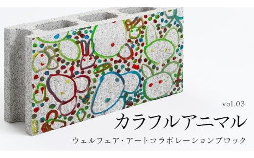 誰もが輝ける社会を目指して！ ウェルフェア ・ アートコラボレーション ブロック 「カラフルアニマル」 アートブロック コンクリートブロック アート 傘立て 植木鉢 除菌 消臭 [AU024ci]