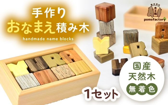 無着色のおなまえ積み木 オーダー つみき 名入れ 愛西市 / 木工処Pomsfactory[AEDI002]