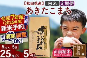 ※令和7年産 新米予約※《定期便5ヶ月》秋田県産 あきたこまち 25kg【白米】(5kg小分け袋) 2025年産 お届け周期調整可能 隔月に調整OK お米 藤岡農産|foap-10905