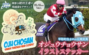 【オジュウチョウサン】イラストステッカー5枚入り BRTV018