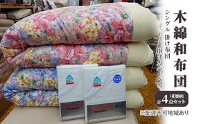 木綿 和布団 シングル 掛け布団 掛けカバー ペア 4点 セット （花畑柄 ピンク ・ ブルー ） ふとん フトン カバー 布団 寝具 