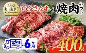 【6ヶ月定期便】いぶさな牛の焼肉セット400g 【 宮崎県産 牛 焼肉 黒毛和牛 定期便 】[D05306t6]