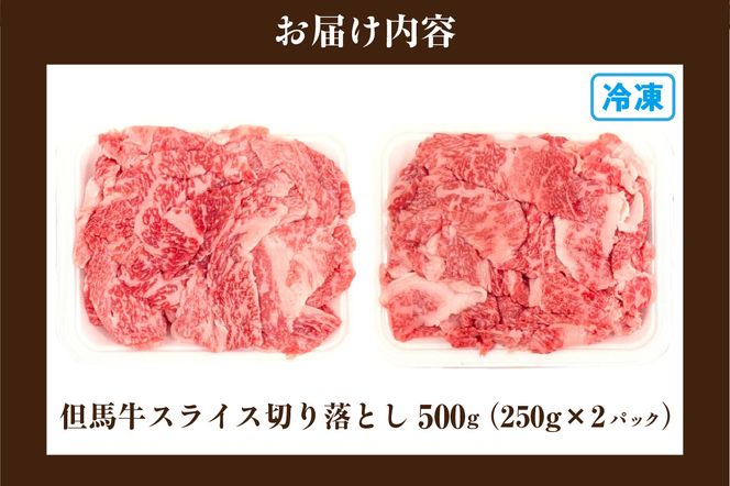 【但馬牛スライス切り落とし500g（250g×2）】 冷凍 但馬牛 和牛 国産 大人気 人気 おすすめ ランキング しゃぶ 牛肉 しゃぶしゃぶ すき焼き 焼肉 肉じゃが スライス 切り落とし 小分け 便利 但馬 兵庫県 但馬牛 JAたじま肉の店本店 72-19