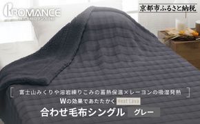 【ロマンス小杉】蓄熱保温と吸湿発熱のＷ効果 合わせ毛布 シングル＜グレー＞｜京都 寝具専門店 人気 あったかい 毛布［ 富士山みくりや溶岩の蓄熱保温 レーヨンの吸湿発熱 毛布 あったか 暖か 快眠 睡眠 健康 人気 おすすめ 寝具 毛布 通販 送料無料 ふるさと納税 ］ 261009_A-ACA004VC03
