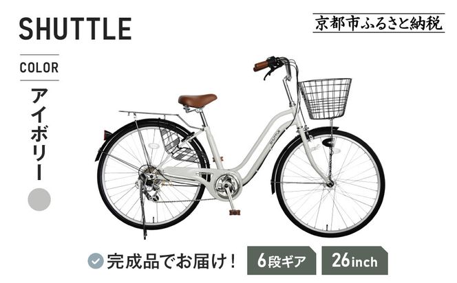 《1月中旬頃発送》完成品でお届け！ 26インチ 自転車 SHIMANOパーツ シャトル シマノ 外装6段変速 シティサイクル LEDオートライト 変速付きおしゃれ オリジナル［京都 自転車 シティサイクル 人気 おすすめ スポーツ アウトドア ツーリング ブランド メーカー お取り寄せ 通販 送料無料 ふるさと納税］SHUTTLE-FBSH266OL【アイボリー（IB）】 261009_A-PW010VC04