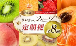 讃岐のフルーツ8回定期便【B】【香緑キウイ】【デコポン】【さぬきひめ苺】【なつたより(びわ)】【さぬきの桃】【さぬきゴールドキウイ】【さぬきエンジェルスイート】【金時紅みかん】