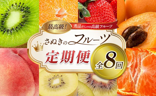 讃岐のフルーツ8回定期便【B】【香緑キウイ】【デコポン】【さぬきひめ苺】【なつたより(びわ)】【さぬきの桃】【さぬきゴールドキウイ】【さぬきエンジェルスイート】【金時紅みかん】