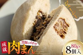 豚まん シャキシャキ 食感♪ 成就ミニ豚まん 80g 8個 セット [オキス 宮崎県 日向市 452061122-d] 冷凍 小分け 個包装 黒豚 ごぼう