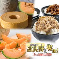 【定期便3回】3ヵ月連続 北海道のへそ 富良野 を堪能！ 富良野産 メロン おかず 有名商品 てんこもり 定期便 そぼろ スイーツ バウムクーヘン お菓子 赤肉 