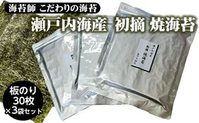 海苔師 こだわりの海苔 瀬戸内海産初摘 焼海苔 板のり30枚 3袋セット｜おにぎり 朝食 栃木県 さくら市