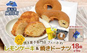 カフェわセット レモンケーキ 焼きドーナツ 18個入り 各9個 ケーキ ドーナツ 洋菓子 菓子 お菓子 スイーツ デザート 詰め合わせ 常温 お取り寄せスイーツ ギフト 贈り物 箱詰め 農林61号 レモン レモンピール 送料無料 フィーカわ 嵐山町 埼玉県