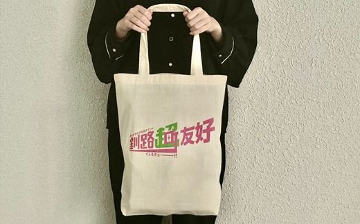 北海道釧路町 オリジナル トートバック あらゆものを超えていく 釧路超 トートバック 台湾 花蓮県 吉安郷 友好交友協定 締結記念版|レディース メンズ かわいい おしゃれ 通勤 カジュアル アウトドア 布 北海道 釧路町 釧路超 特産品 121-1276-006-02
