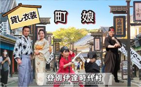登別伊達時代村 貸し衣装 町娘