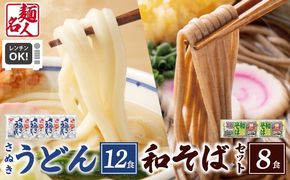 005A683 麺名人 さぬきうどん12食／和そば8食 計20食セット 個包装