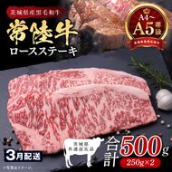 【2027年3月発送予定】最高級A4.A5ランク 常陸牛ロースステーキ500ｇ（250ｇ×2）【人気肉 お肉 牛肉 和牛 黒毛和牛 国産黒毛和牛 ロース肉 ステーキ 国産牛 焼肉 焼き肉 バーベキュー BBQ A5 ブランド牛】(CR101-3)