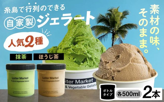 ジェラート アイス ジェラート ボトル 2個 セット 人気のお茶セット(抹茶_ほうじ茶)《糸島》【LoiterMarket】 [AGD005] 