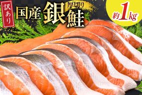 訳あり 国産 減塩 厚切り 塩銀鮭 切身 計 1kg [足利本店 宮城県 気仙沼市 20565949] サーモン 鮭 さけ サケ シャケ 魚 海鮮 魚介 甘塩味 規格外 不揃い 鮭切身 切り身 個包装 家庭用 訳アリ 塩分控えめ 無添加 冷凍