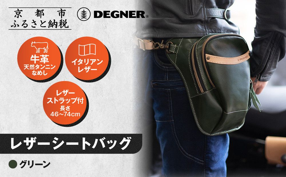 [デグナー]レザーホルスターバッグ グリーン|京都 バイクギア 人気ブランド バイク [W-39A][ 京都 バイクギア 革製品 ブランド バッグ 人気 おすすめ 革 レザー ツーリング ライダー バイカー メーカー ギア パーツ 送料無料 ふるさと納税 ] 261009_A-JR158VC03