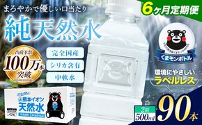 【6ヶ月定期便】水 500ml 家計応援 くまモン の ミネラルウォーター 天然水 熊本イオン純天然水 ラベルレス 90本 500ml 《お申込み翌月から出荷》 飲料水 定期 備蓄 備蓄用 箱 ペットボトル 防災用 調乳 ラベル ミネラルウオーター---gkt_lcl_381_90h6tei---