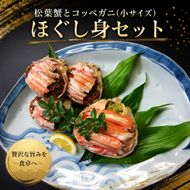 松葉蟹ほぐし身（活き蟹600～750g使用）とコッペガニ（小サイズ)ほぐし身セット 松葉ガニ カニ  myz05