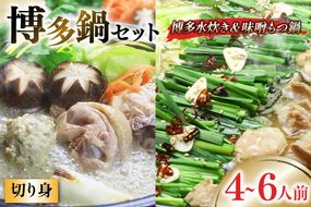 博多の人気鍋2種 セット 九州味噌もつ鍋 2〜3人前 & 博多水炊き(切り身) 2〜3人前 計4～6人前 [ベネフィス 福岡県 筑紫野市 21761413] もつ鍋 モツ鍋 水炊き もつ モツ 味噌 みそ 鶏 鶏肉 とり肉 国産 冷凍
