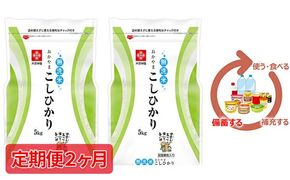 米 令和7年産【定期便2ヶ月】長鮮度米 無洗米 コシヒカリ 10kg（5kg×2袋） 岡山県産 お米