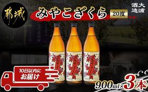 【大浦酒造】みやこざくら(20度)900ml×3本 ≪みやこんじょ特急便≫_AA-0770_99