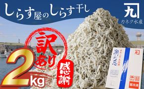 【数量限定】訳アリ しらす屋のしらす干し２kg 国産 海の幸 お鍋の後の〆の雑炊にも！ 魚介類 しらす シラス ご飯のお供 おつまみ しらす丼 グルメ ギフト 贈り物 やみつき 冷凍 H006-118