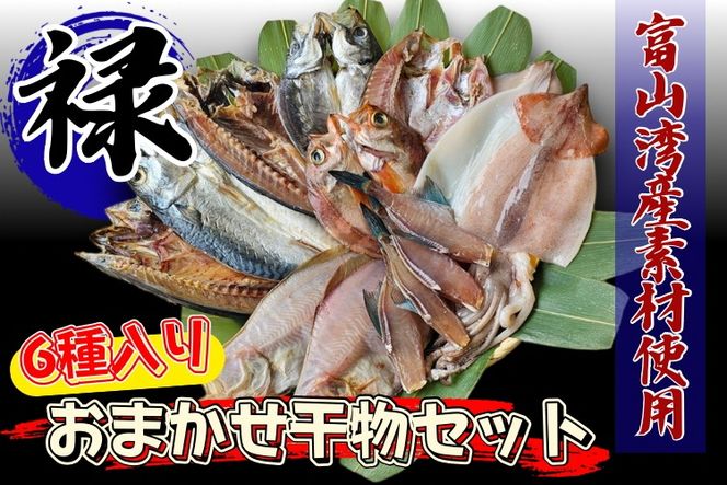 富山湾産おまかせ干物セット「禄」 ※北海道・沖縄・離島への配送不可