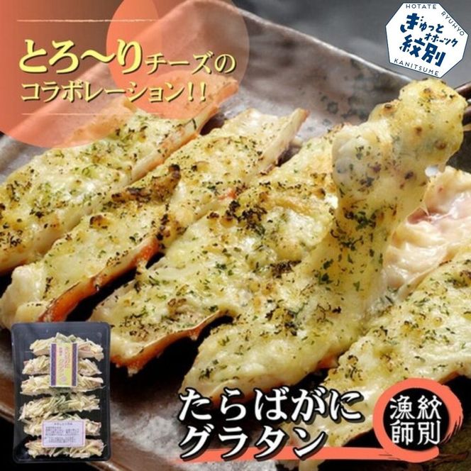 40-128 たらばがにグラタン×4セット