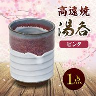 高遠焼 湯呑 ピンク｜湯呑 コップ 高遠 高遠焼き 伝統 工芸 手造り 職人 信州 工房 長野県 伊那市【008-46】