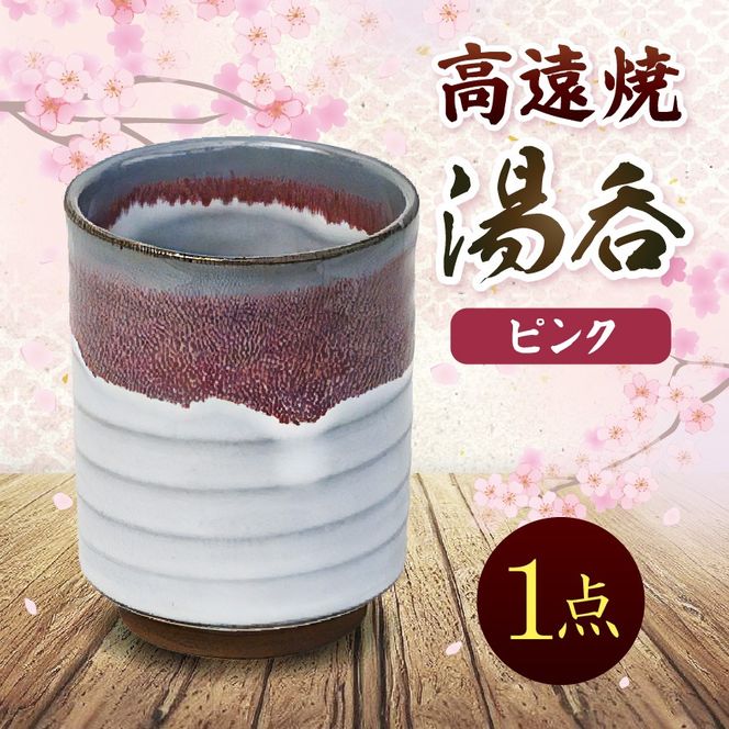 高遠焼 湯呑 ピンク｜湯呑 コップ 高遠 高遠焼き 伝統 工芸 手造り 職人 信州 工房 長野県 伊那市【008-46】