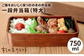 一段 弁当箱 （ 特大 ） 《糸島》【杉の木クラフト】 [AQB007] 弁当箱 大人 大容量 天然素材 杉