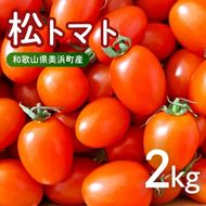 美浜町産　松トマト（アイコ）2Kg｜ミニトマト とまと 野菜 糖度  和歌山 先行予約 やさい トマト アイコ 国産 旬の野菜 特産品 人気 産地直送 美浜町 ※2025年11月下旬～2026年6月上旬頃に順次発送予定