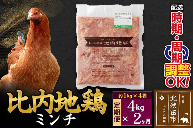 《定期便2ヶ月》 比内地鶏 ミンチ 4kg（1kg×4袋）×2回 計8kg 時期選べる お届け周期調整可能 2か月 2ヵ月 2カ月 2ケ月 8キロ 国産 冷凍 鶏肉 鳥肉 とり肉 ひき肉 挽肉|jaat-110902