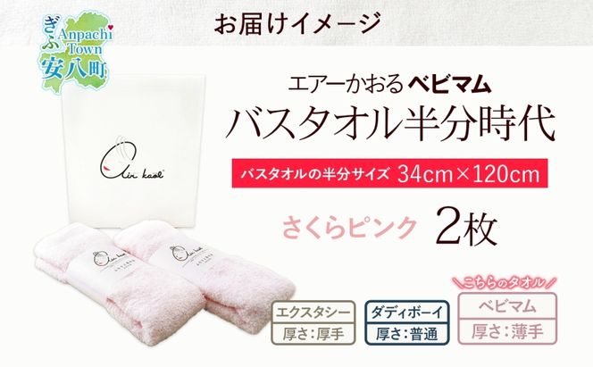 エアーかおる ベビマム バスタオル半分時代 同色 2枚 セット さくらピンク タオル 34×120cm 日本製 綿100％ 柔らか 軽い スーパーZERO 吸水速乾 送料無料 浅野撚糸 岐阜県  安八町