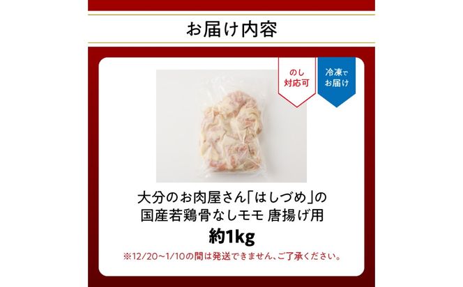 【A03042】大分のお肉屋さん「はしづめ」の国産若鶏骨なしモモ 唐揚げ用 1kg