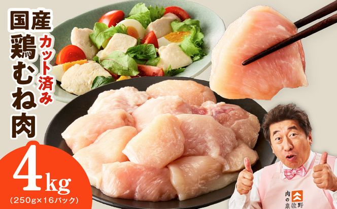 mrz0495 【カット済み】国産 鶏むね肉 4kg【スピード発送 氷温熟成×極味付け 小分け 250g×16P 鶏肉 とり 簡単調理 唐揚げ 親子丼 冷凍】