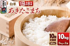 【定期便10ヶ月】《令和8年産新米受付》あきたこまち（精米）10kg（5kg×2袋） 大進農場 [新米 先行受付 あきたこまち お米 白米 米どころ 秋田 秋田県産 男鹿市]|23_dsf-111010