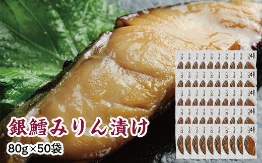 銀鱈味醂漬け 80g×50袋 【 銀鱈 たら 切り身 味噌漬け 魚介 朝食 お弁当 おかず 個装 冷凍 】 041009_HE017